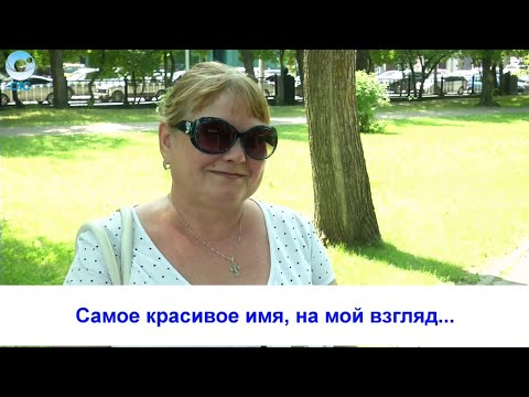 Мужской взгляд на женские имена