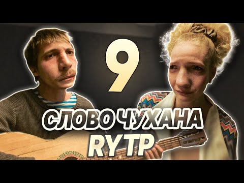 СЛОВО ПАЦАНА | RYTP - ЧАСТЬ 9