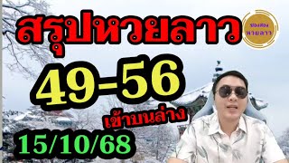 Final turn 49-56 Lao lottery, 2 numbers, top and bottom! Lao today 16\/10\/68 Lao lottery channel
