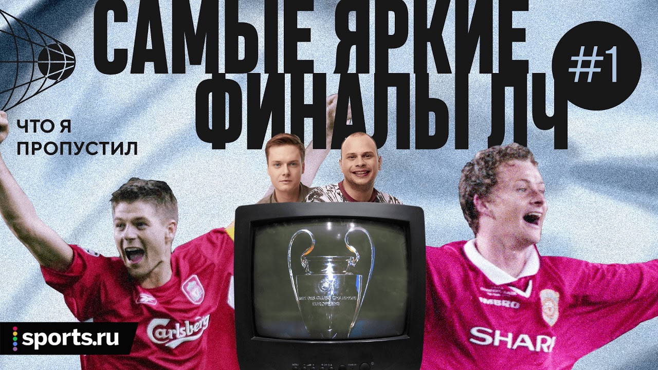 Вспоминаем яркие финалы ЛЧ: от «Марсель» – «Милан» в 93-м до «Милан ...