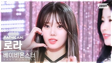 [안방1열 직캠4K] 베이비몬스터 로라 