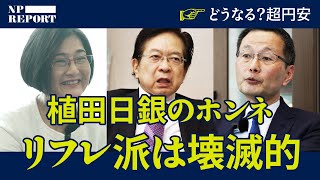 「リフレ派は壊滅的だ…」超円安を無視する植田日銀の「ホンネ」（若田部昌澄／山本幸三／政井貴子／本田悦朗）