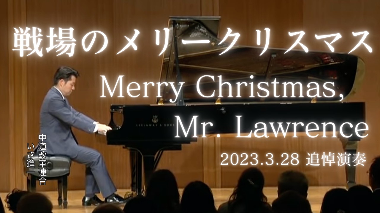 坂本龍一追悼 いさ進一ピアノ演奏 戦場のメリークリスマス Merry Christmas, Mr. Lawrence
