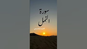 ماتيسر من سورة النمل | بصوت القارئ اسلام صبحي #المصحف #قرآن #quran #راحة_نفسية #اهميه