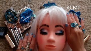 Asmr для сна 💍 Макияж манекену 👩‍🦱💄