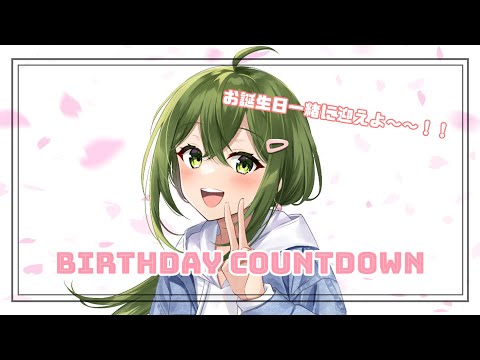 【歌/雑談】お知らせあり！！誕生日カウントダウン配信！！！【桜あおい】