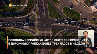 Половина российских автолюбителей проводит в дорожных пробках более трёх часов в неделю