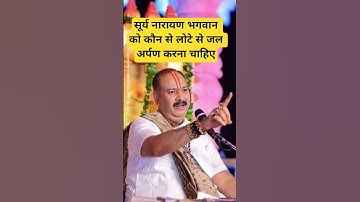 सूर्य नारायण भगवान को कौन से  लोटे से जल अर्पण करना चाहिए #pujyapanditpradeepmishra #surya #mahadev