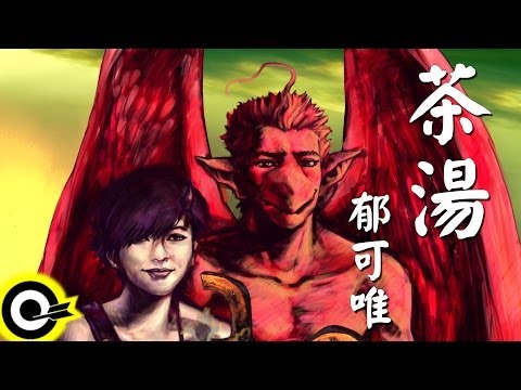 郁可唯-茶湯 (官方完整版Comix)(HD)