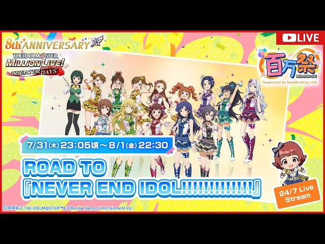 ミリシタ】8周年記念 24/7LiveStream - YouTube