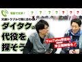 ダイタク不在！囲碁将棋がアポなしで出演交渉！【#27】