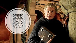 Эллис Питерс - Хроники брата Кадфаэля, книга 1, Страсти по мощам.