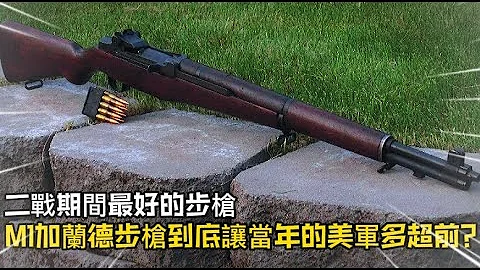 二戰期間最好的步槍，M1加蘭德步槍到底讓當年的美軍多超前？ - 天天要聞