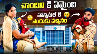 Download Lagu చాందిని కి ఏమైంది హాస్పిటల్ కి ఎందుకు వచ్చినం 😱😥 | Suman Prince | Mini Super Vlogs | Ministar MP3 Download Lagu చాందిని కి ఏమైంది హాస్పిటల్ కి ఎందుకు వచ్చినం 😱😥 | Suman Prince | Mini Super Vlogs | Ministar MP3