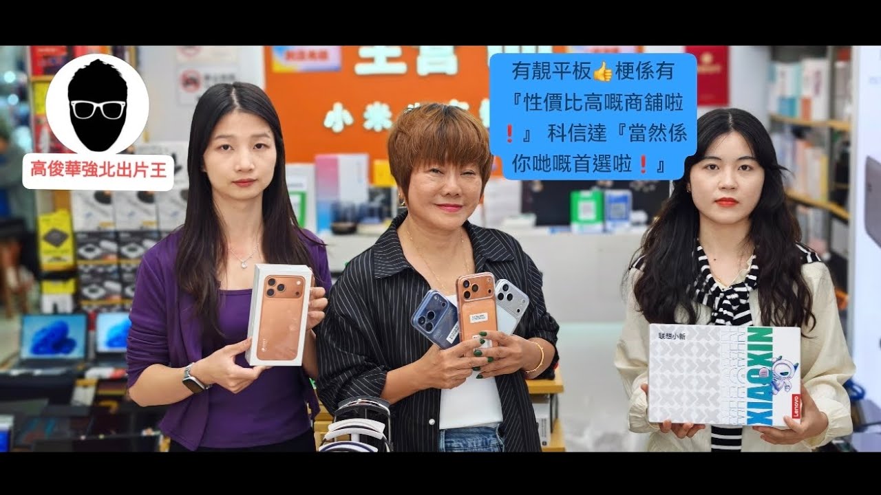 高俊”🙋深圳｜華強北｜科信達又有『性價比超高嘅產品介紹啦』仲唔快啲入嚟攞著數😜＃ 仲唔快啲訂閱我〈出片王高俊〉channel📽️🎬係唔使💰錢㗎❗👍💯🎊🎉