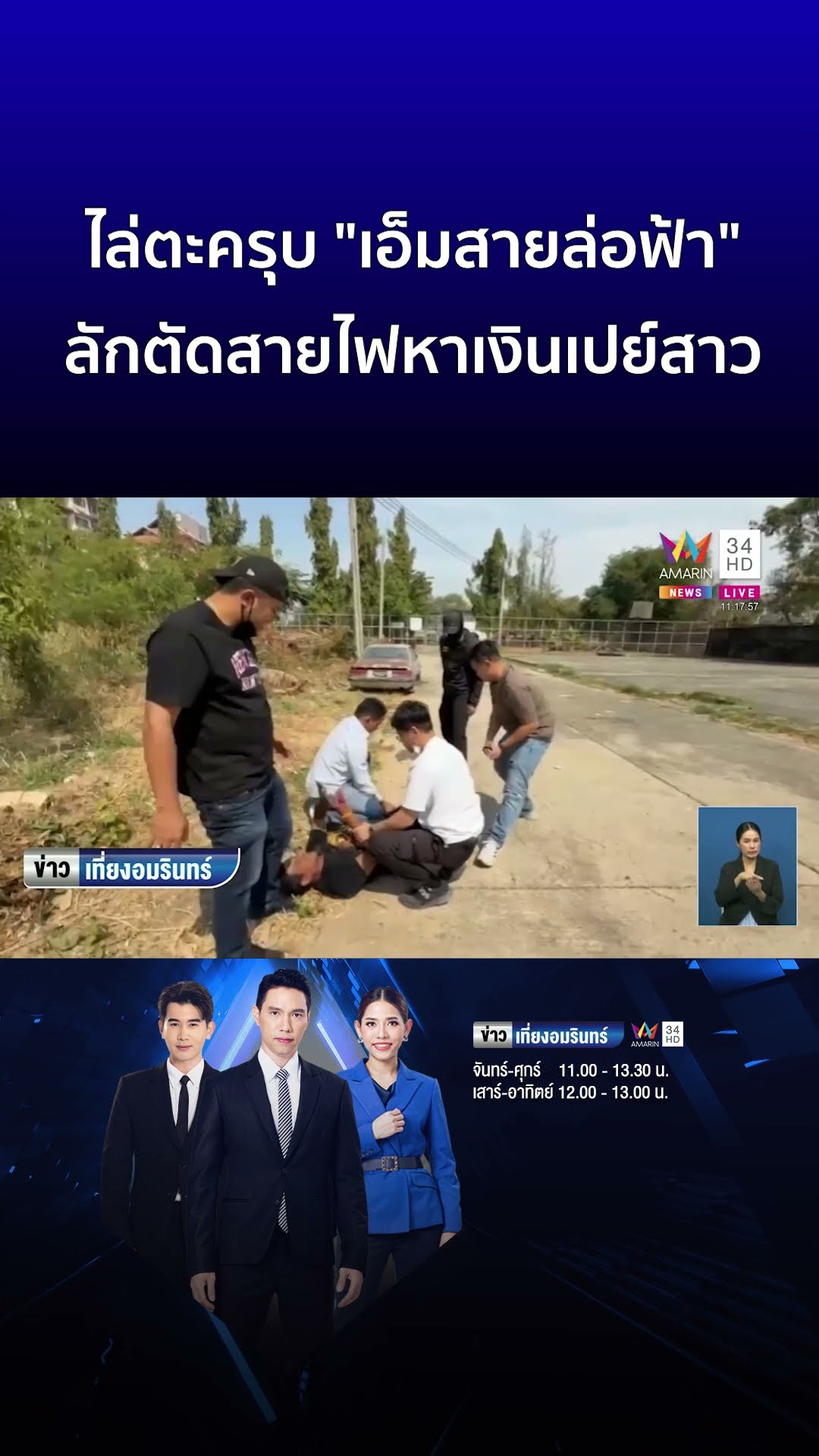 ไล่ตะครุบ เอ็มสายล่อฟ้า ลักตัดสายไฟหาเงินเปย์สาว | ข่าวเที่ยงอมรินทร์