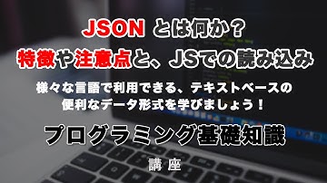 JSONについて解説！特徴や注意点・JavaScriptでの読み込みまで！