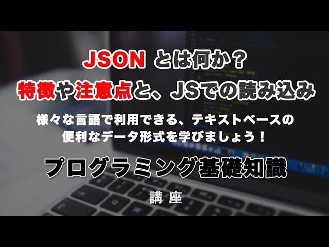 「JSONについて解説！特徴や注意点・JavaScriptでの読み込みまで！」の動画サムネイル画像