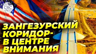 Американская делегация обсудит в Ереване открытие стратегического маршрута