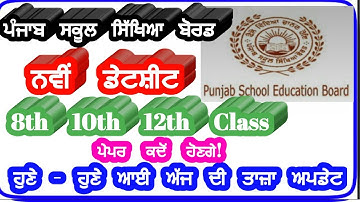 pseb 10th 12th board exams,big update,pseb 2020,pseb news today,pseb,pseb 8th 10th 12th board exams