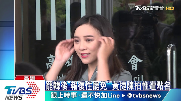 罢韩后"报复性罢免" 黄捷陈柏惟遭点名 - 天天要闻