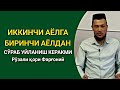 ИККИНЧИ АЁЛГА УЙЛАНИШ ҲАҚИДА | ДОЛЗАРБ МАВЗУ | Рўзали қори Фарғоний