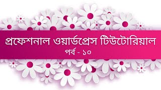 WordPress bangla tutorial part 10