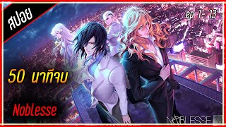 {สปอยแหลก50นาทีจบ} ชายผู้ที่แข็งแกร่งที่สุด ⚔ 【สปอยจบ】เรื่อง ─ Noblesse -โนเบลส