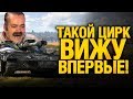 Ахахах! 10к+ урона, НО НЕЛЕПАЯ КОНЦОВКА БОЯ! ЦИРК!