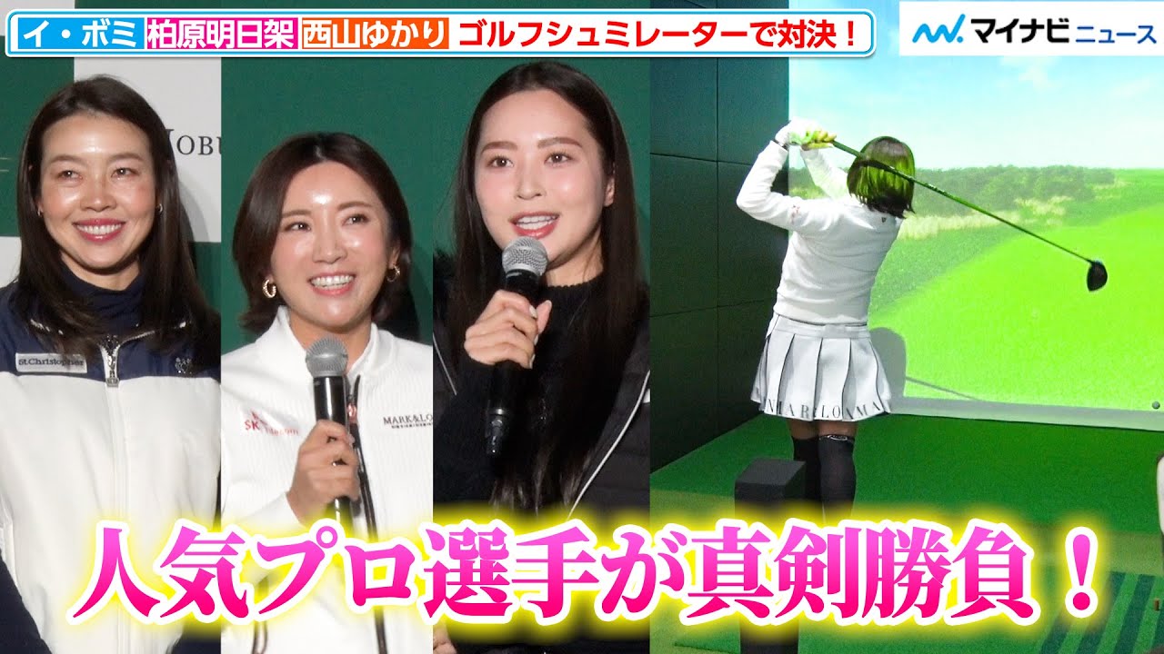 【ゴルフ】イ・ボミ＆柏原明日架＆西山ゆかり、人気女子プロ選手がゴルフシュミレーターで真剣勝負！『FOLE GOLF東雲 オープニングプレス発表会』