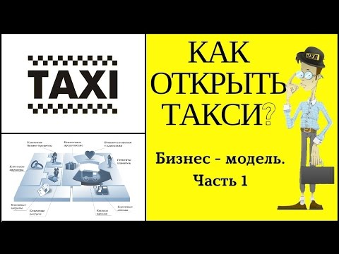Как создать бизнес-план такси
