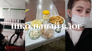 ~ Школьный влог ~   22марта, конец четверти