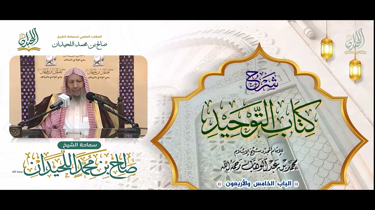 شرح كتاب التوحيد: الباب 45: « بَابُ مَنْ سَبَّ الدَّهْرَ فَقَدْ آذَى اللهَ »