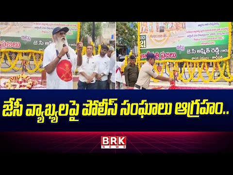 Anathapur Police Association Fire on JC Prabhakar Reddy | జేసీ వ్యాఖ్యలపై పోలీస్ సంఘాలు ఆగ్రహం - TV9