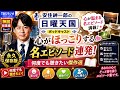 【神回総集編 Part 1】安住紳一郎の日曜天国｜心がほっこりする名エピソード連発！何度でも聴きたい傑作選【永久保存版】