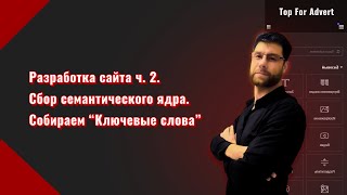 Ключевые слова. Сбор семантического ядра. Разработка сайта ч. 2. Сбор семантики сайта.