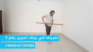 تمرين عصا لياقه وتخسيس وشد الجسم (تمرينك في بيتك رقم 3)