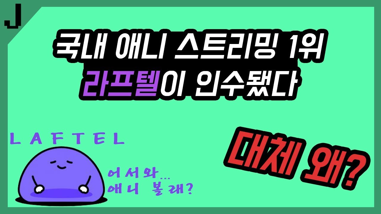 라프텔이 인수된 의미 - YouTube 라프텔이 인수된 의미 - Youtube
