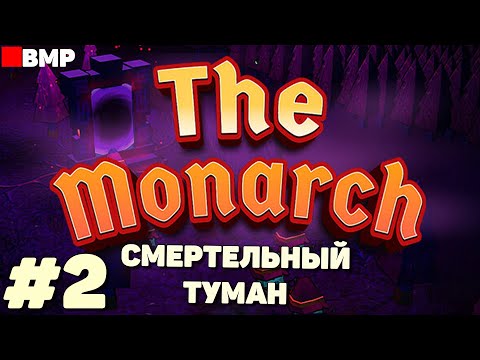 Видео: The monarch - Уничтожение портала и смертельный туман - Неспешное прохождение #2