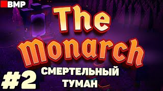 The monarch - Уничтожение портала и смертельный туман - Неспешное прохождение #2