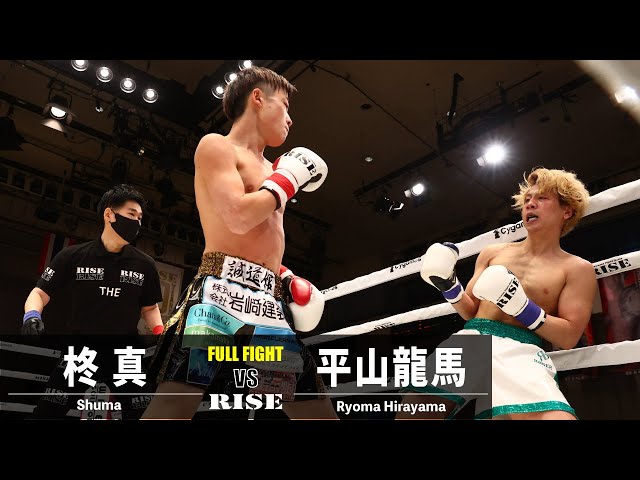 柊真 vs 平山龍馬／Shuma vs Ryoma Hirayama｜2023.2.23 #RISE165