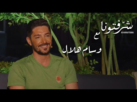 الفنان وسام هلال وآخر أعماله الفنية