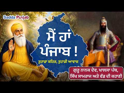 500 ਸਾਲਾਂ ਦਾ ਇਤਿਹਾਸ - ਗੁਰੂ ਨਾਨਕ ਦੇਵ ਜੀ ਤੋਂ ਲੈ ਕੇ Punjab ਦੀ ਵੰਡ ਤੱਕ ਦੀ ਅਣਕਹੀ ਕਹਾਣੀ