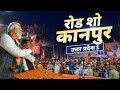 Live pm modis roadshow in kanpur uttar pradesh today  lok sabha election 2024