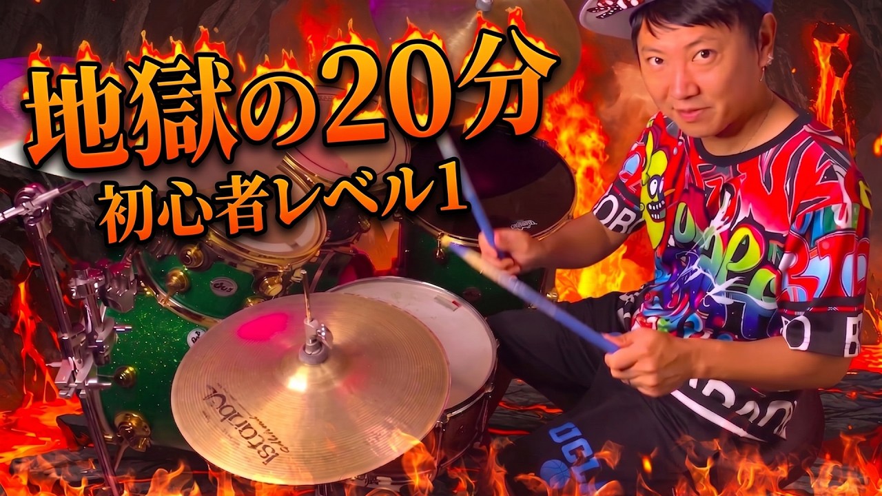 地獄の特訓 2026 ver ドラム初心者のための基礎トレーニング