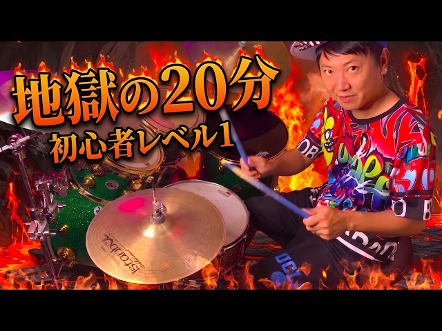 Hellish Training 2026 ver: Basic Training for Drum Beginners - YouTube Hellish Training 2026 ver: Basic Training for Drum Beginners - YouTube