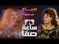 ساعة صفا مع صباح الجزء 4 Saet Safa With Sabah Part 4 