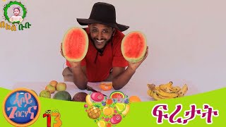 ገብረ ምስ ፍረታት Ghebre | Fruits (ep.13) New Eritrean Kids Show