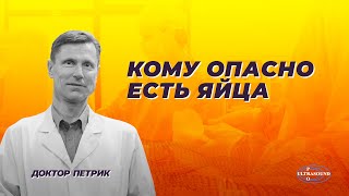 Кому опасно есть яйца.