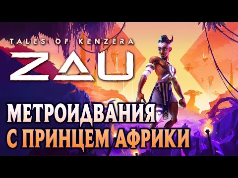Tales of Kenzera: Zau // Красивая метроидвания по легендам и мифам Африки // Мнение. Обзор // DEMO